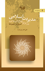 کتاب مدیریت اسلامی در پرتو نهج البلاغه جلد 2 نشر انتشارات بنیاد نهج‌البلاغه   