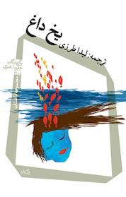 کتاب یخ داغ اثر برگزیدگان جایزه ا هنری نشر انتشارات کتاب نیستان هنر