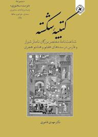 کتاب کتیبۀ شکسته اثر مهدی فاموری نشر خاموش
