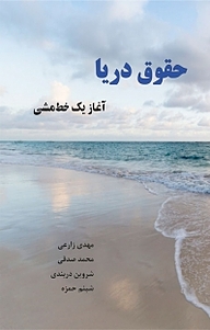 کتاب حقوق دریا نشر کلید پژوه   
