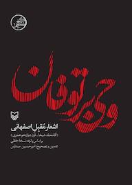 کتاب وحی بر طوفان مقبل اصفهانی نشر معارف