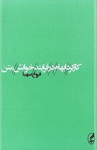 کتاب کارکرد ابهام در فرایند خوانش متن نشر آگه   