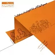 کتاب صوتی  سیر تا پیاز آداب غذا خوردن در رستوران 1 نشر انتشارات کتاب‌سرای نیک