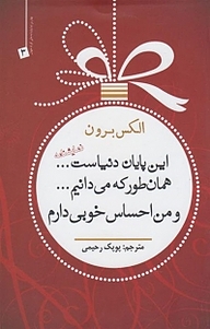 کتاب  این پایان دنیاست... همان طور که می دانیم... و من احساس خوبی دارم نشر انتشارات سبزان