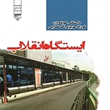 ایستگاه انقلاب