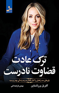 کتاب ترک عادت قضاوت نادرست نشر انتشارات نسل نواندیش   