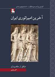 کتاب  آخرین امپراتوری ایران نشر مهراندیش