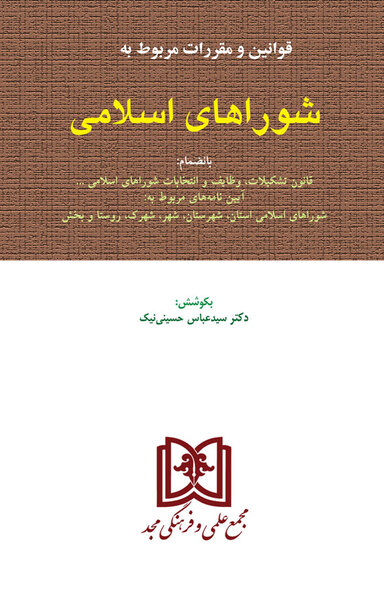 قوانین و مقررات مربوط به شوراهای اسلامی