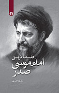 فلسفۀ تربیت�ی امام موسی صدر