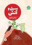 مجموعه دنیا خانه من است