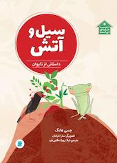 سیل و آتش