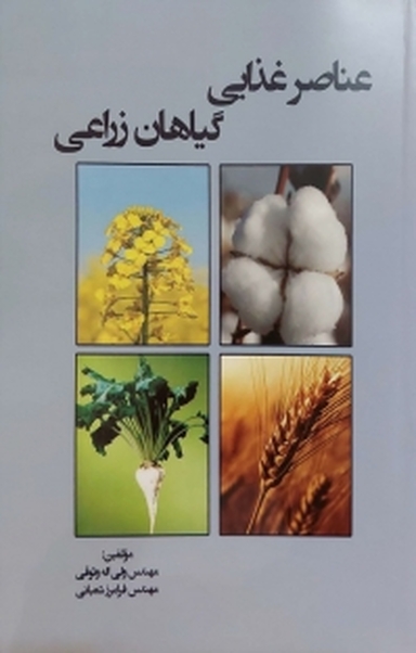 عناصر غذایی گیاهان زراعی