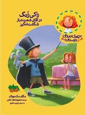 راکی زَنگ در آقای شعبده باز شگفت انگیز جلد 1