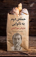 حمله ی دوم به نانوایی