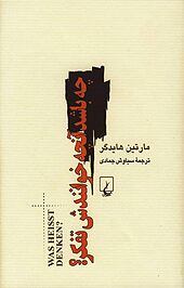 چه باشد آنچه خوانندش تفکر؟