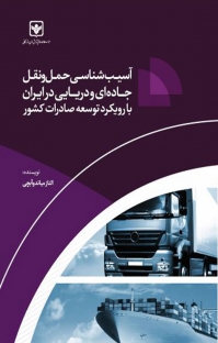 آسیب شناسی حمل و نقل جاده ای و دریایی در ایران با رویکرد توسعه صادرات کشور