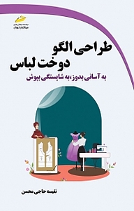 کتاب طراحی الگو، دوخت لباس نشر موسسه فرهنگی هنری دیباگران تهران   