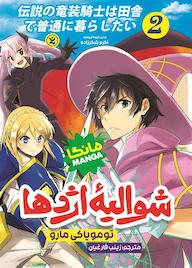 کتاب شوالیه اژدها جلد 2 اثر تومویاکی مارو نشر نگاه آشنا