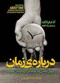 درباره‌ی زمان