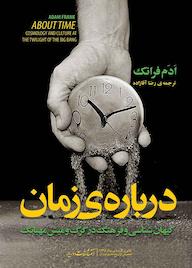 کتاب درباره‌ی زمان آدام فرانک نشر انتشارات مازیار