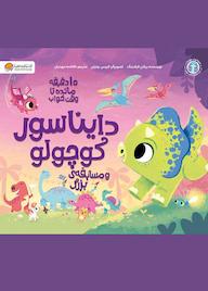 کتاب دایناسور کوچولو و مسابقه‌ی بزرگ ریانن فیلدینگ نشر انتشارات مهرسا