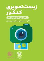 کتاب لقمه طلایی زیست تصویری کنکور اثر محمد عیسایی نشر مهروماه نو