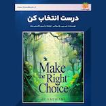 درست انتخاب کن