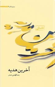 کتاب آخرین هدیه اثر بنت الهدی صدر نشر موسسه فرهنگی تحقیقاتی امام موسی صدر