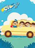 سروش خردسالان شماره 131