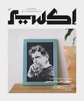 ماهنامه فرهنگی، هنری، ادبی اکسیر نوین شماره 1