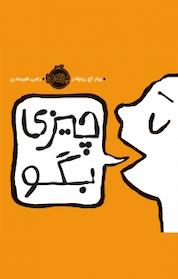 کتاب چیزی بگو اثر پیتر اچ رینولدز نشر پرتقال