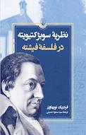 نظریۀ سوبژکتیویته در فلسفۀ فیشته