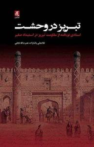 کتاب تبریز در وحشت غلامعلی پاشازاده نشر لوگوس
