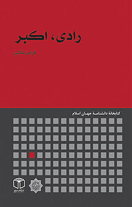 کتاب رادی، اکبر نشر انتشارات موسسه فرهنگی هنری کتاب مرجع   