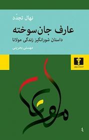 کتاب عارف جان سوخته اثر نهال تجدد نشر نیلوفر