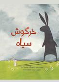 خرگوش سیاه