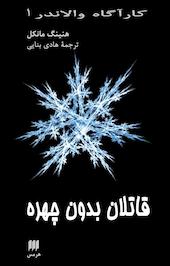قاتلان بدون چهره