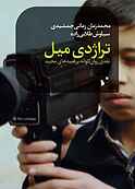 تراژدی میل