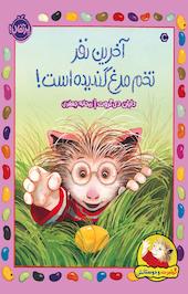 آخرین نفر تخم مرغ گندیده است!