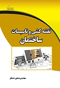 نقشه کشی و تاسیسات ساختمان