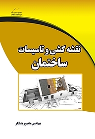 کتاب نقشه کشی و تاسیسات ساختمان نشر موسسه فرهنگی هنری دیباگران تهران   