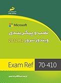 نصب و پیکربندی ویندوز سرور R2 2012