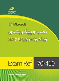 کتاب  نصب و پیکربندی ویندوز سرور R2 2012 نشر موسسه فرهنگی هنری دیباگران تهران