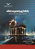 بانکداری و مدیریت بانک