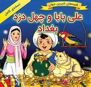 کتاب علی بابا و چهل دزد بغداد اثر شاگاهیراتا نشر انتشارات شیما