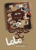 خاطرات یک ماما جلد 1
