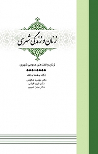 کتاب مجموعه زنان و زندگی شهری، زنان و فضاهای عمومی شهری جلد 4 نشر انتشارات مرکز مطالعات و برنامه‌ریزی شهر تهران   