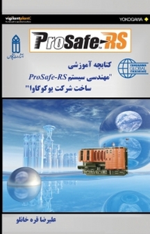 کتابچه آموزشی مهندسی سیستم Prosafe RS ساخت شرکت یوکوگاوا