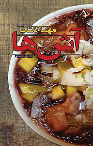 کتاب آش ها نشر آبارون   