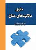 حقوق مالکیت‌های مشاع